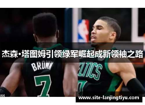 杰森·塔图姆引领绿军崛起成新领袖之路