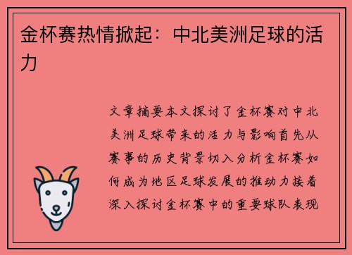 金杯赛热情掀起:中北美洲足球的活力 金杯赛热情掀起:中北美洲足球的活力