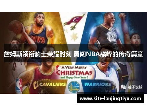 詹姆斯领衔骑士荣耀时刻 勇闯NBA巅峰的传奇篇章