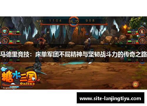 马德里竞技:床单军团不屈精神与坚韧战斗力的传奇之路 马德里竞技:床单军团不屈精神与坚韧战斗力的传奇之路