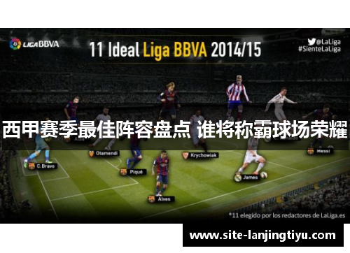 西甲赛季最佳阵容盘点 谁将称霸球场荣耀