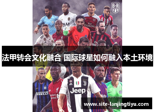 法甲转会文化融合 国际球星如何融入本土环境