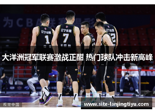 大洋洲冠军联赛激战正酣 热门球队冲击新高峰