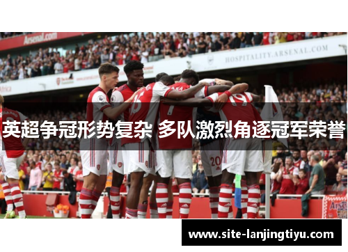 英超争冠形势复杂 多队激烈角逐冠军荣誉