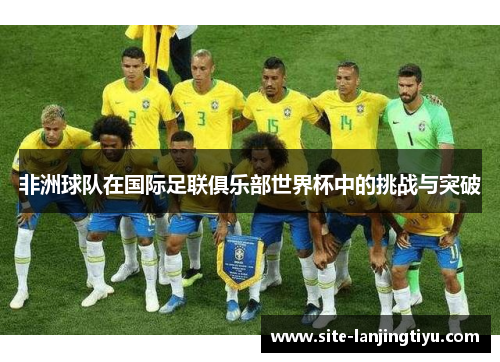 非洲球队在国际足联俱乐部世界杯中的挑战与突破