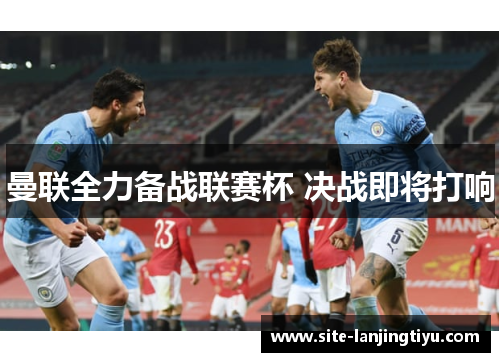 曼联全力备战联赛杯 决战即将打响