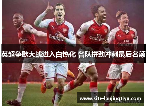 英超争欧大战进入白热化 各队拼劲冲刺最后名额