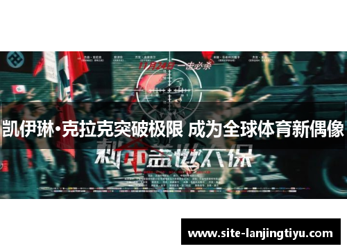 凯伊琳·克拉克突破极限 成为全球体育新偶像