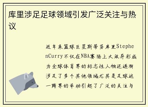 库里涉足足球领域引发广泛关注与热议