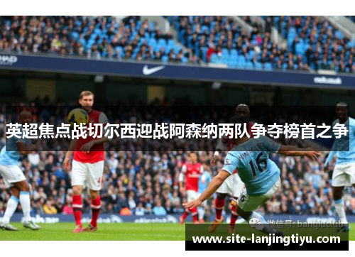 英超焦点战切尔西迎战阿森纳两队争夺榜首之争