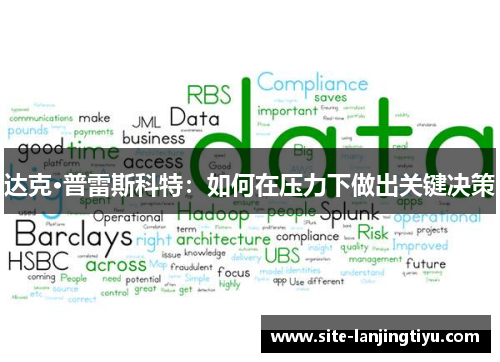 达克·普雷斯科特：如何在压力下做出关键决策