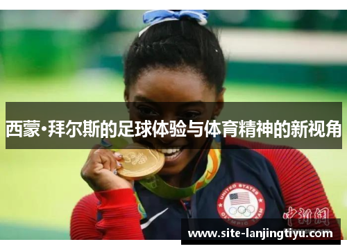 西蒙·拜尔斯的足球体验与体育精神的新视角