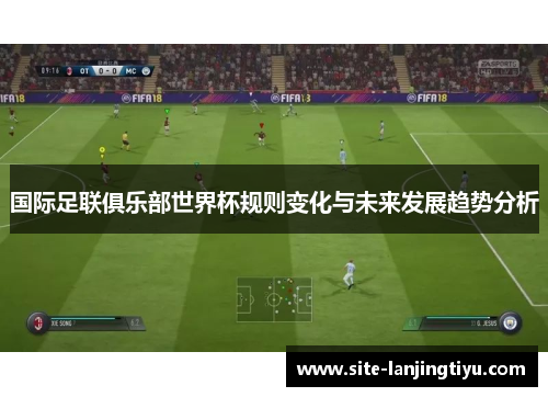 国际足联俱乐部世界杯规则变化与未来发展趋势分析