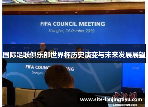 国际足联俱乐部世界杯历史演变与未来发展展望