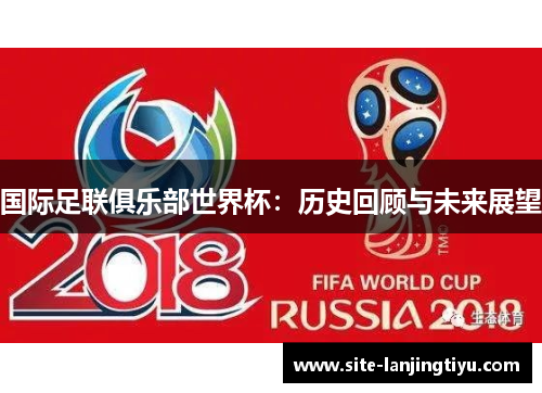 国际足联俱乐部世界杯：历史回顾与未来展望