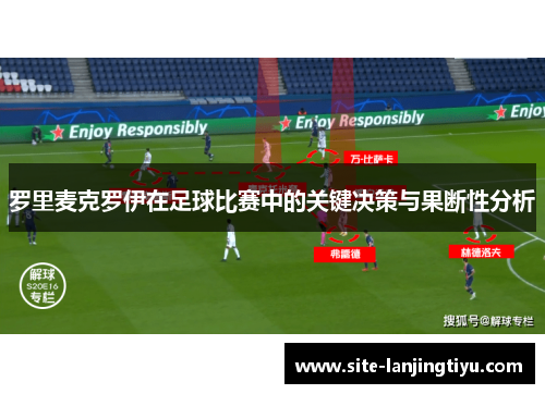 罗里麦克罗伊在足球比赛中的关键决策与果断性分析