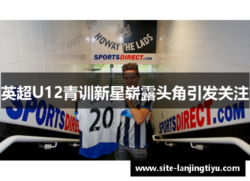 英超U12青训新星崭露头角引发关注