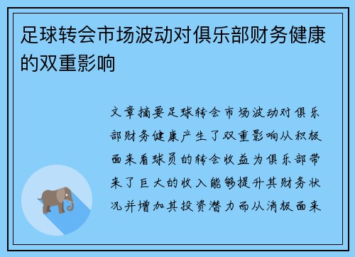 足球转会市场波动对俱乐部财务健康的双重影响 足球转会市场波动对俱乐部财务健康的双重影响