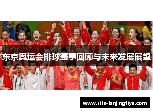 东京奥运会排球赛事回顾与未来发展展望