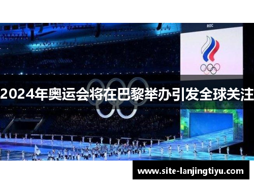 2024年奥运会将在巴黎举办引发全球关注