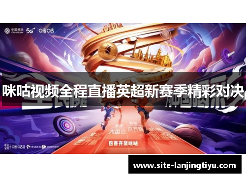 咪咕视频全程直播英超新赛季精彩对决