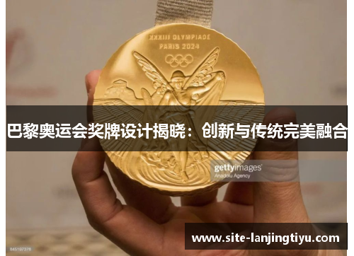 巴黎奥运会奖牌设计揭晓：创新与传统完美融合