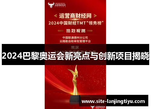 2024巴黎奥运会新亮点与创新项目揭晓