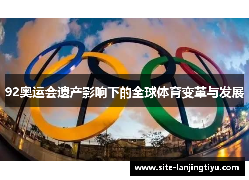 92奥运会遗产影响下的全球体育变革与发展