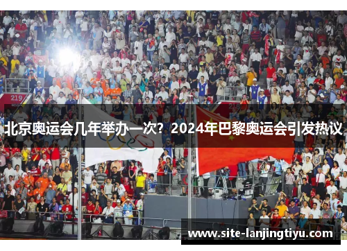 北京奥运会几年举办一次？2024年巴黎奥运会引发热议