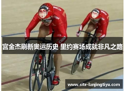 宫金杰刷新奥运历史 里约赛场成就非凡之路