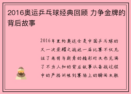 2016奥运乒乓球经典回顾 力争金牌的背后故事