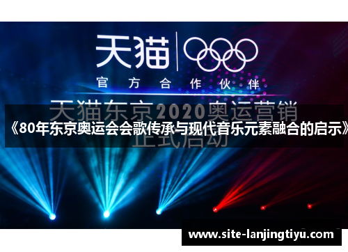 《80年东京奥运会会歌传承与现代音乐元素融合的启示》