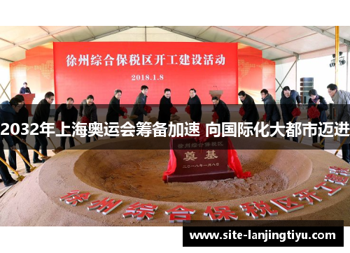 2032年上海奥运会筹备加速 向国际化大都市迈进 2032年上海奥运会筹备加速 向国际化大都市迈进