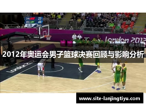 2012年奥运会男子篮球决赛回顾与影响分析