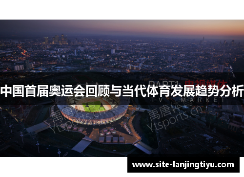 中国首届奥运会回顾与当代体育发展趋势分析