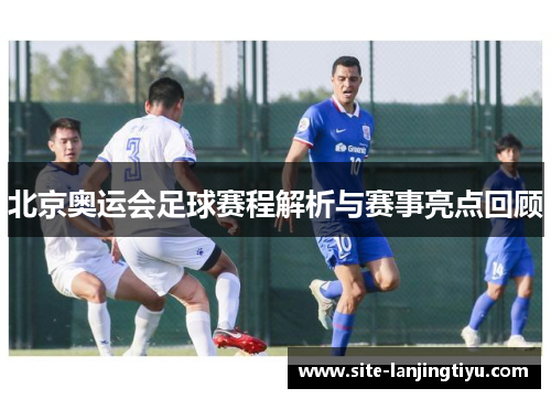 北京奥运会足球赛程解析与赛事亮点回顾