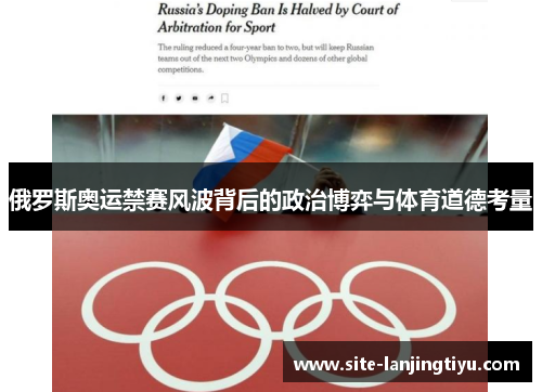 俄罗斯奥运禁赛风波背后的政治博弈与体育道德考量