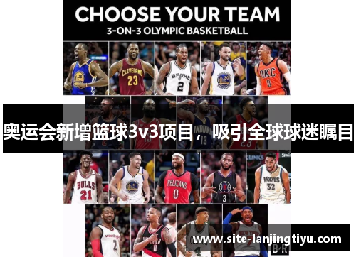 奥运会新增篮球3v3项目，吸引全球球迷瞩目