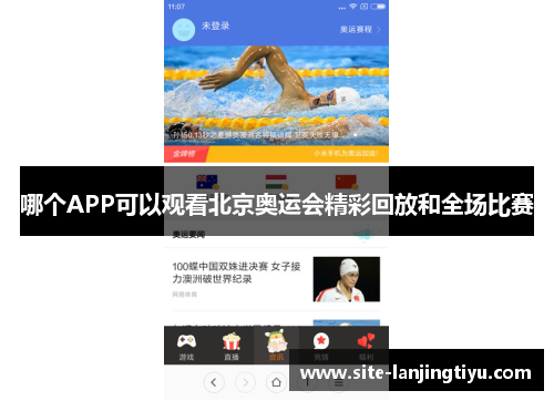 哪个APP可以观看北京奥运会精彩回放和全场比赛