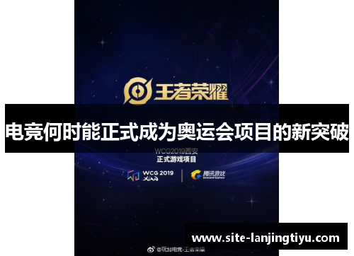 电竞何时能正式成为奥运会项目的新突破